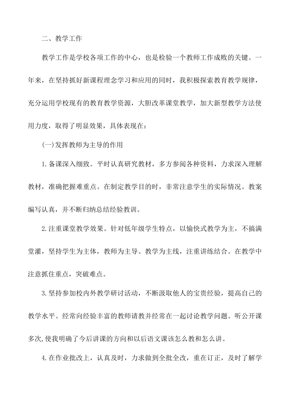 语文-通用教学总结3.docx_第2页