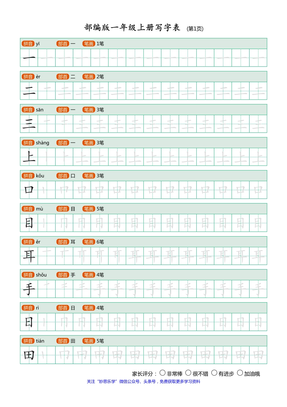 部编版小学语文一年级上册课后写字表.pdf_第1页