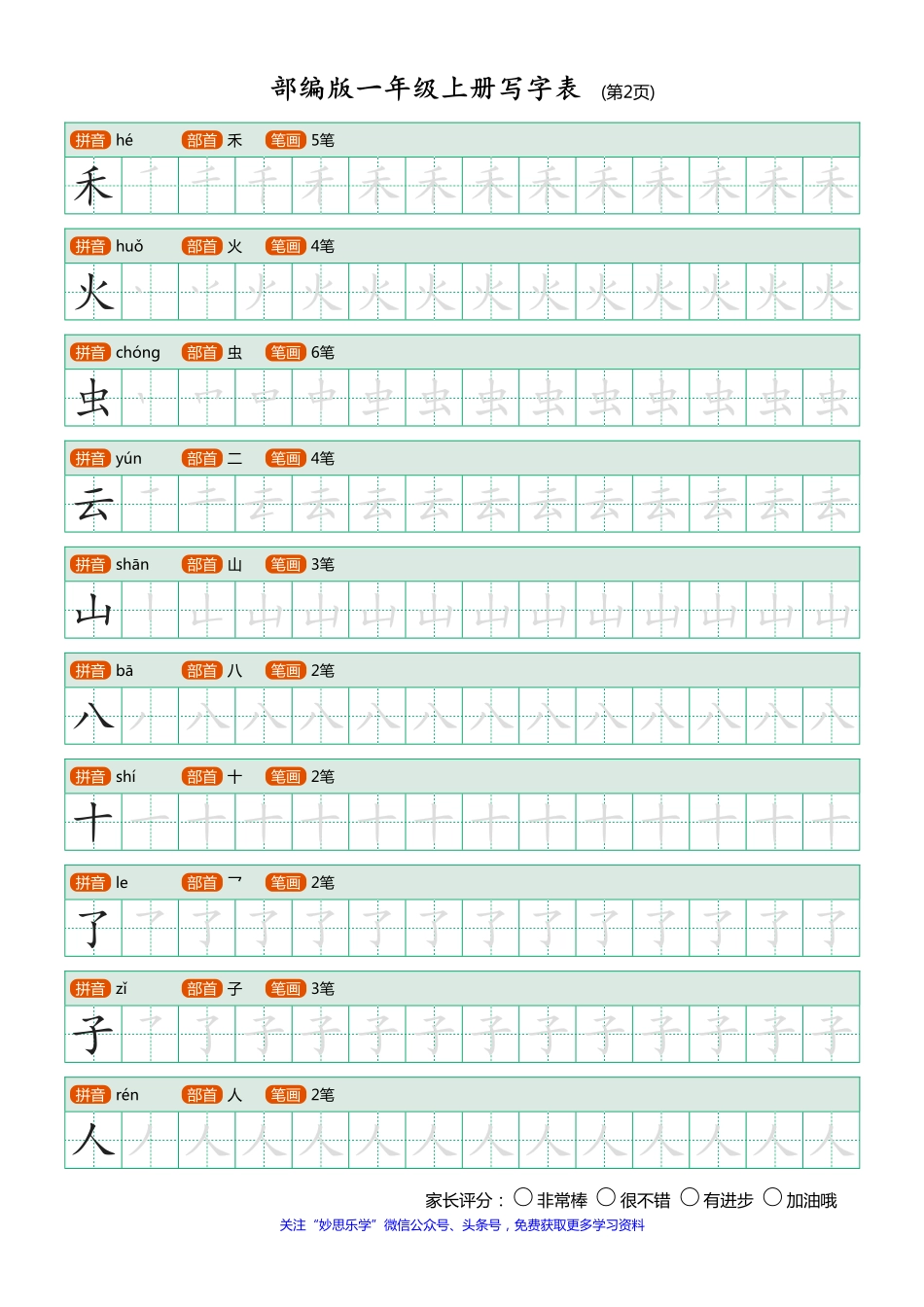 部编版小学语文一年级上册课后写字表.pdf_第2页