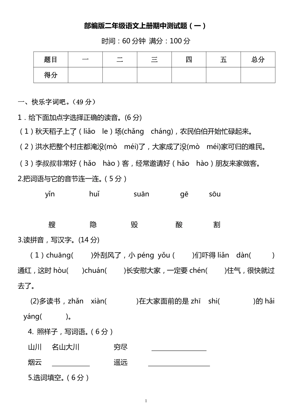 部编版二年级语文上册期中测试题3套.pdf_第1页