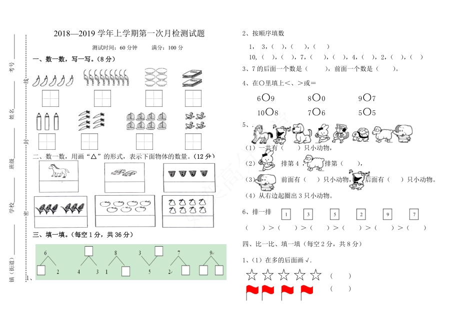 青岛版一年级数学上册第一次月考试题.pdf_第1页