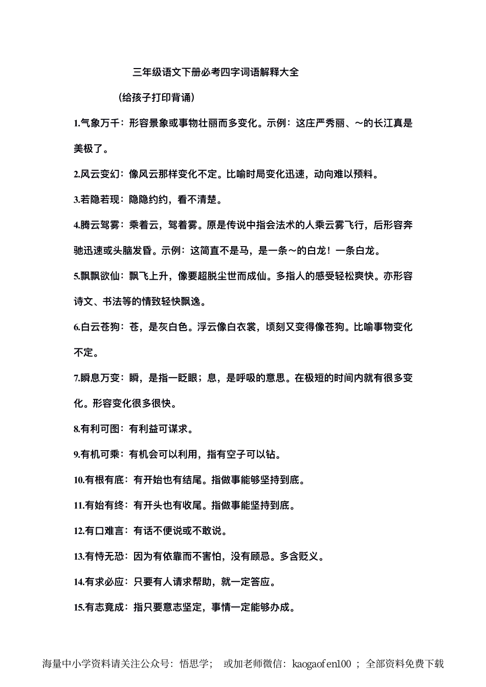 三年级下册-语文必考四字词语解释大全.pdf_第1页