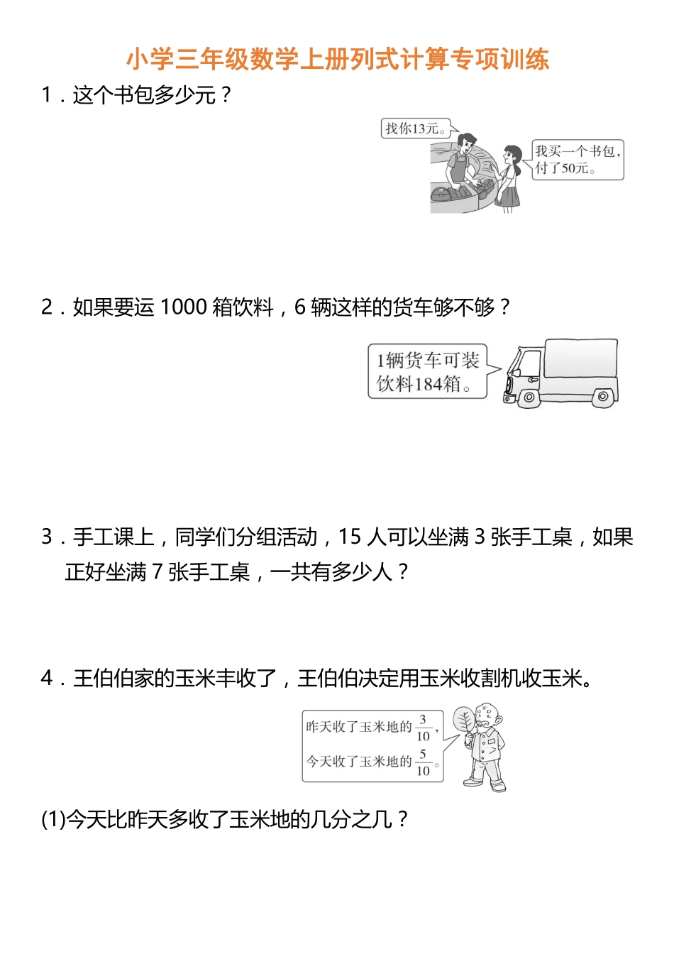 小学三年级数学上册列式计算专项训练(1).pdf_第1页