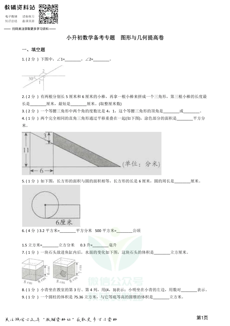 小升初数学专题图形与几何提高卷.pdf_第1页