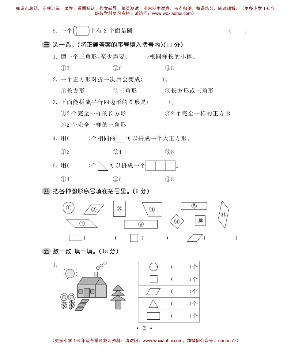 一【下】数学-认识图形练习题(1).pdf_第2页