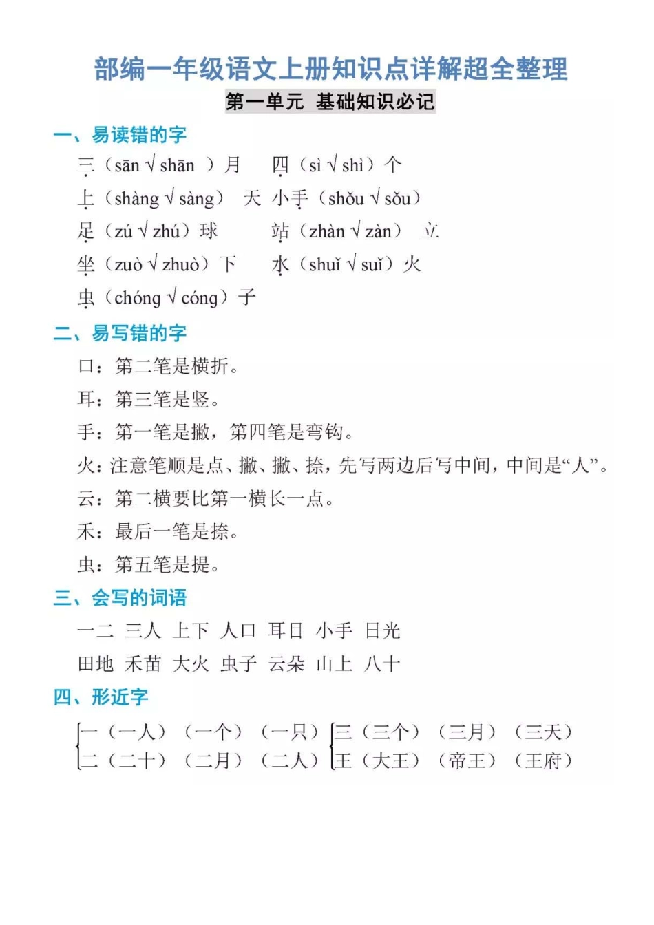 一年级语文上册课本各单元知识点.pdf_第1页