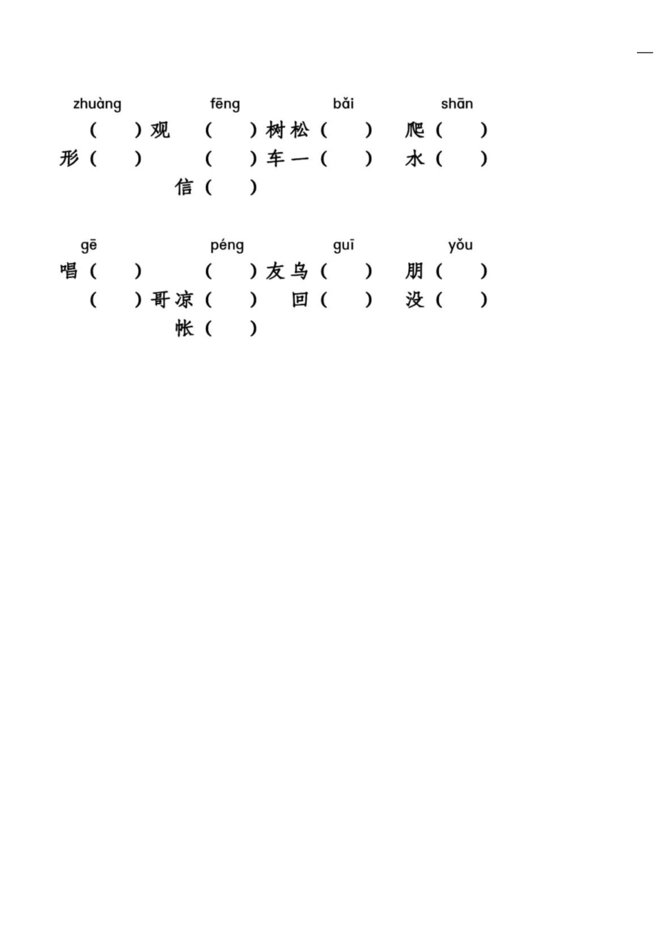 统编语文二年级上册语文同音字专项练习.pdf_第3页