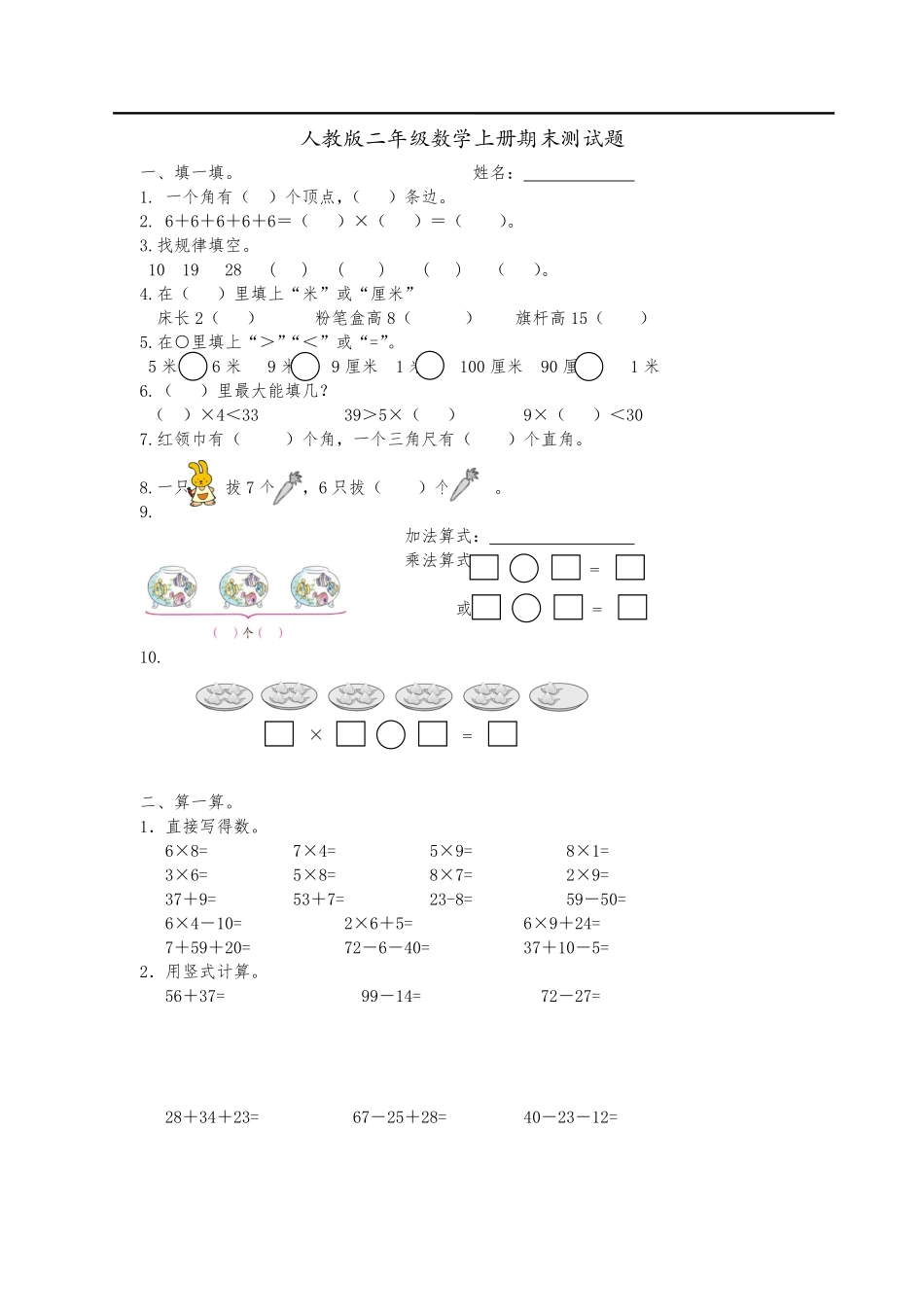 新人教版二年级数学上册期末测试题.pdf_第1页