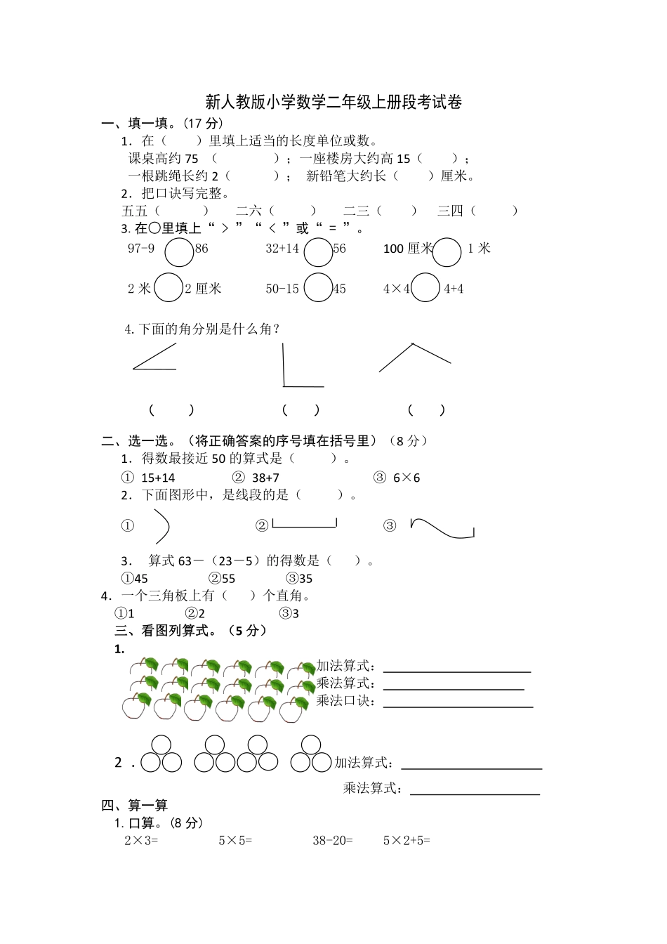 新人教版小学数学二年级上册期中试卷.pdf_第1页