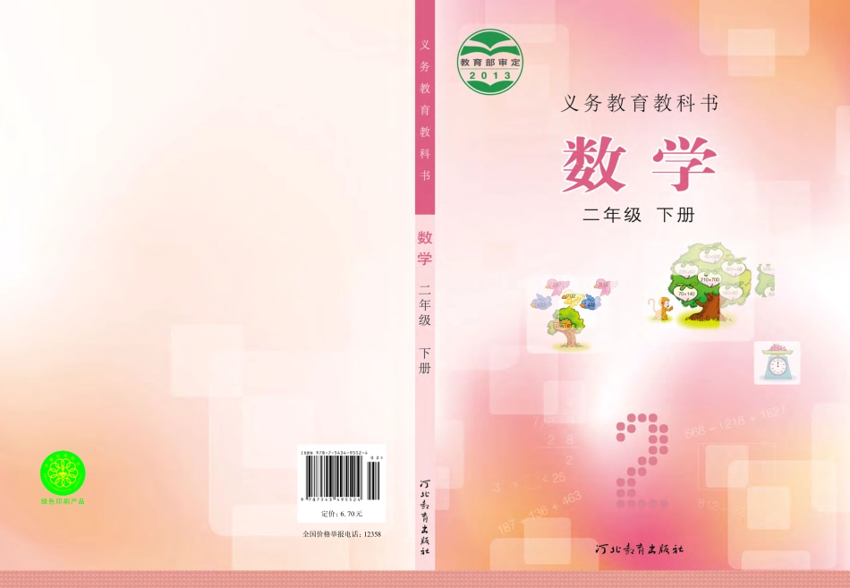 冀教版二年级下册数学PDF电子课本.pdf_第1页