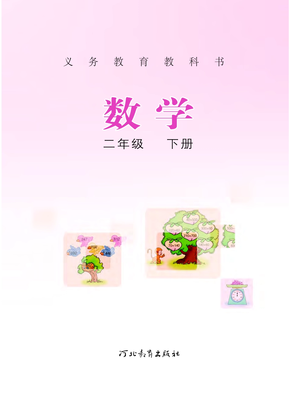 冀教版二年级下册数学PDF电子课本.pdf_第2页