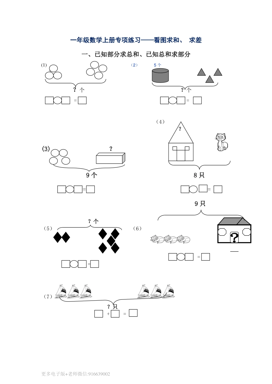 一年级数学上册专项练习看图求和求差_wuv(1).pdf_第1页