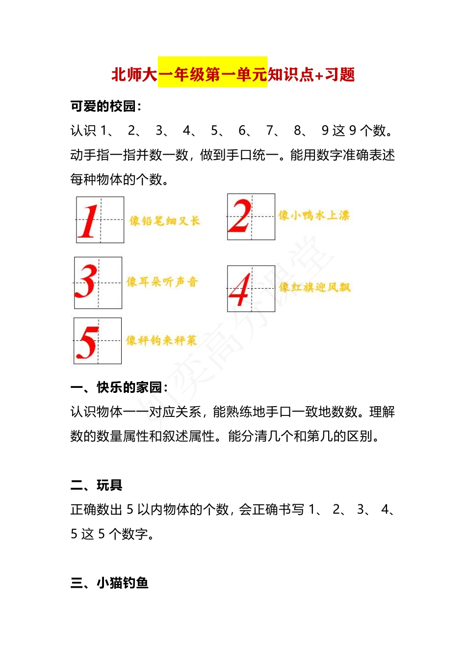 北师大版一年级上册-第一单元知识点+习题.pdf_第1页
