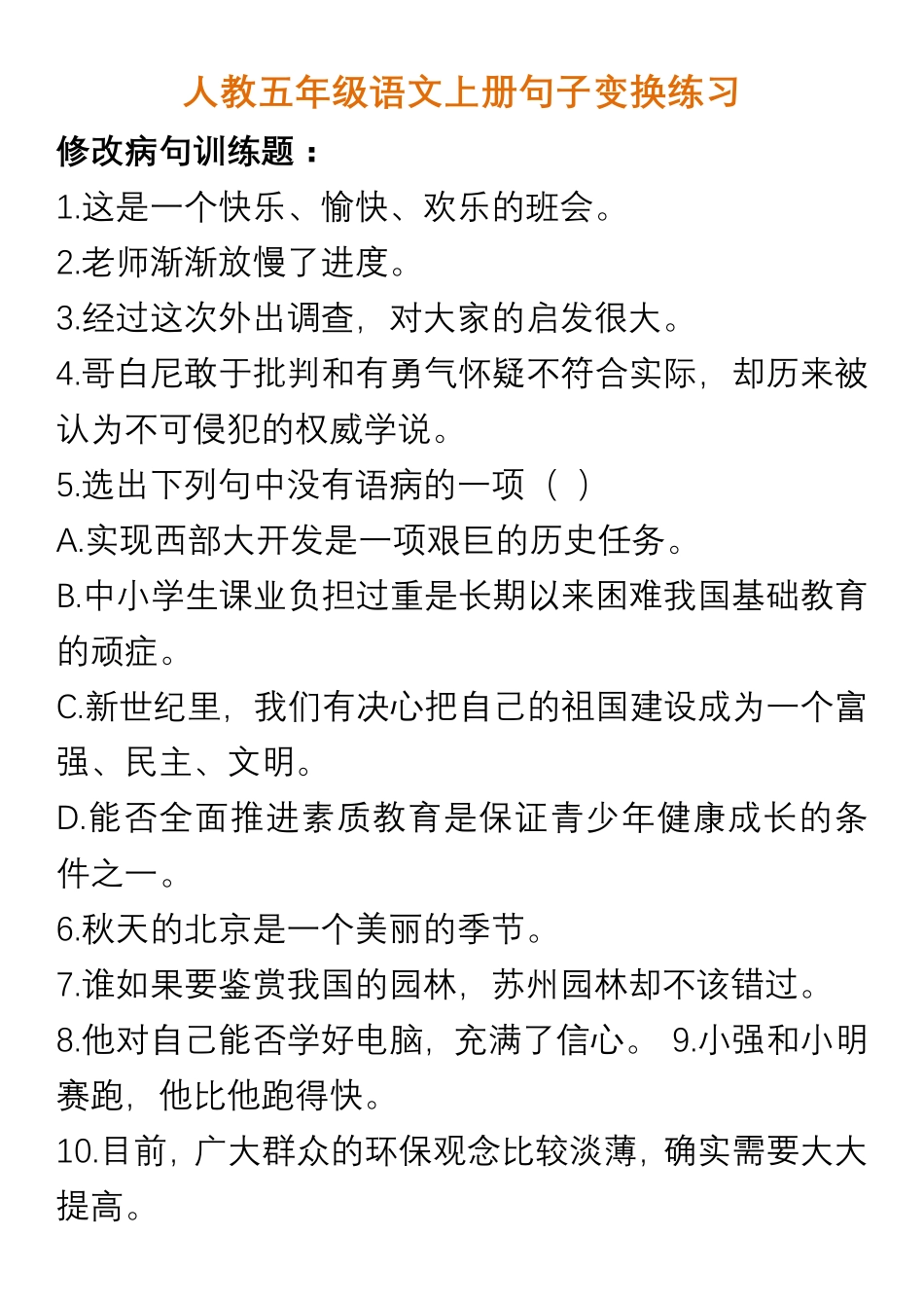 人教五年级语文上册句子变换练习及答案.pdf_第1页