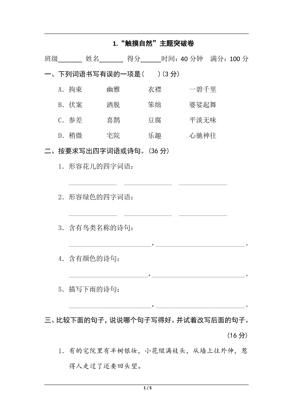 统编版语文六年级上册第一单元主题突破卷.pdf_第1页