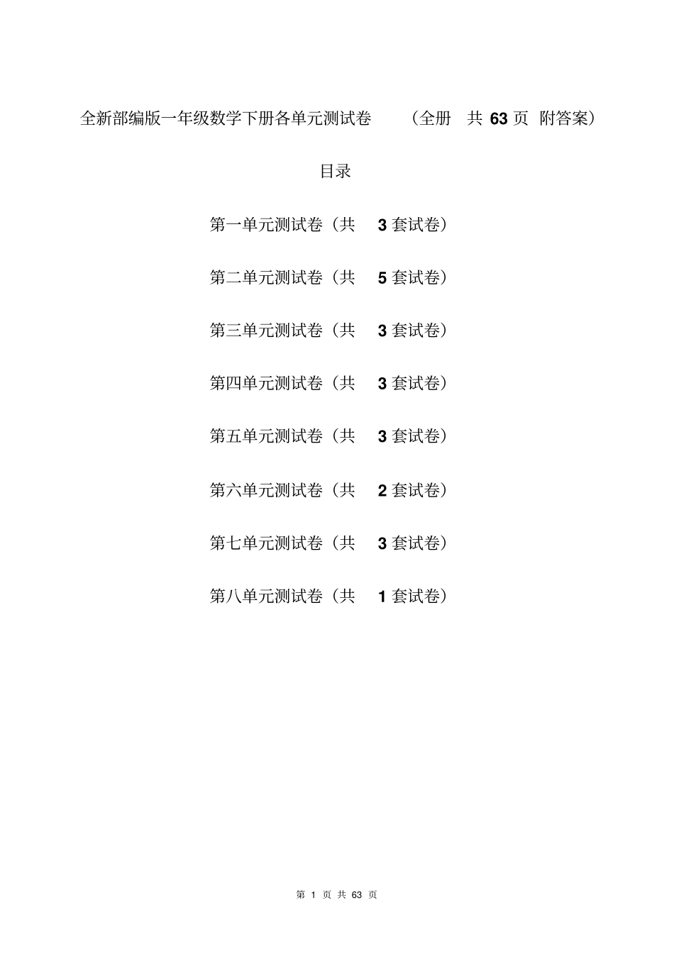 一年级数学下册各单元测试卷(全套附答案).pdf_第1页