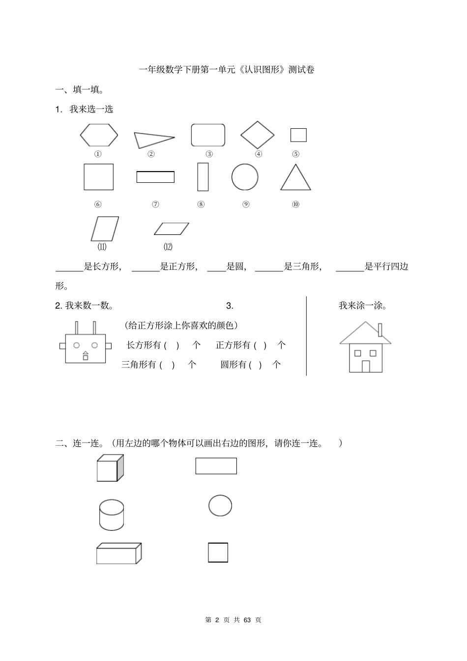 一年级数学下册各单元测试卷(全套附答案).pdf_第2页
