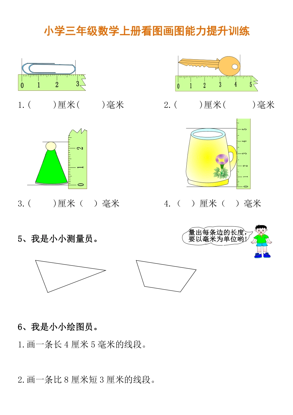 小学三年级数学上册看图画图能力提升训练.pdf_第1页