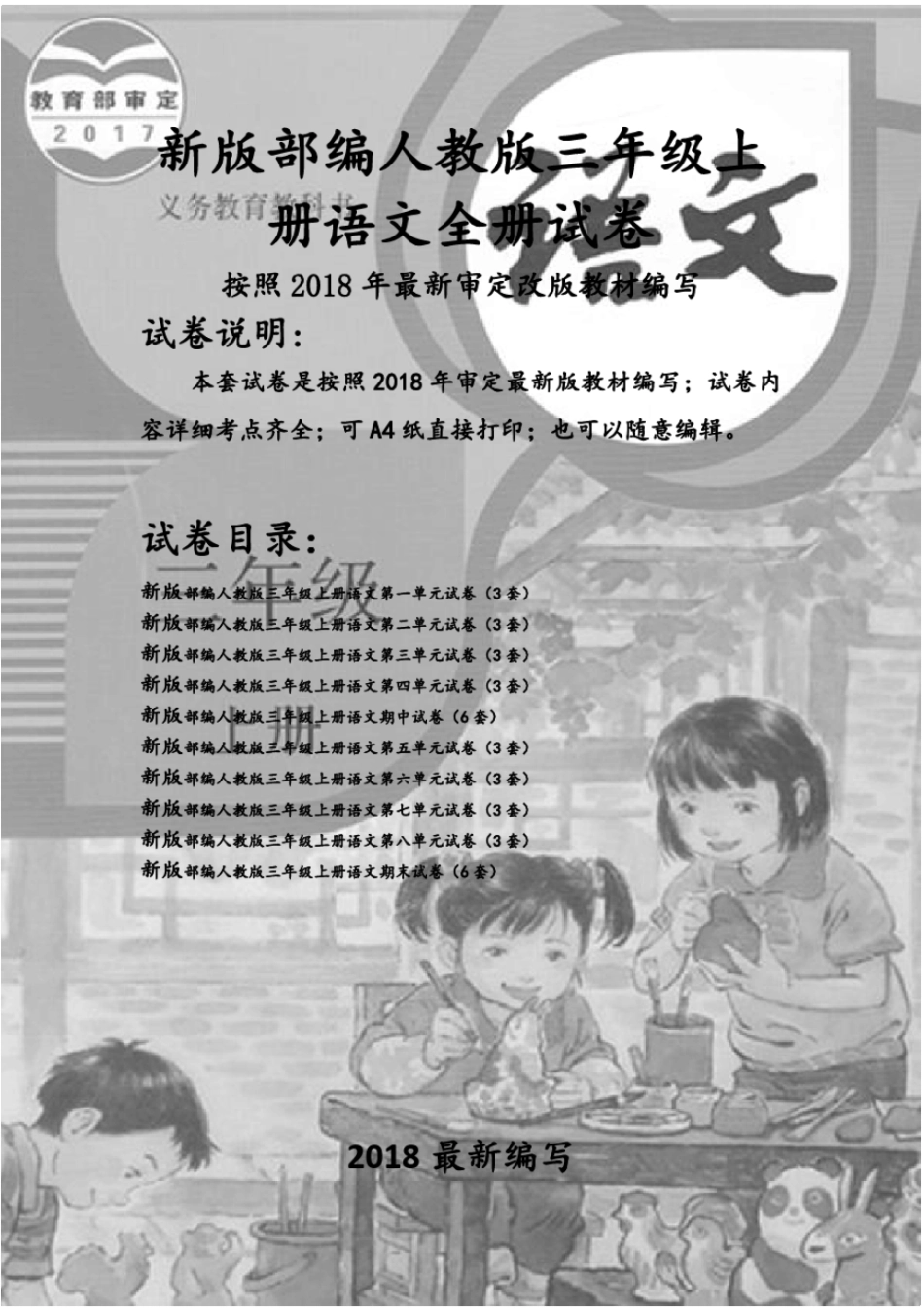 小学部编版三年级上册语文全册试卷34套.pdf_第1页
