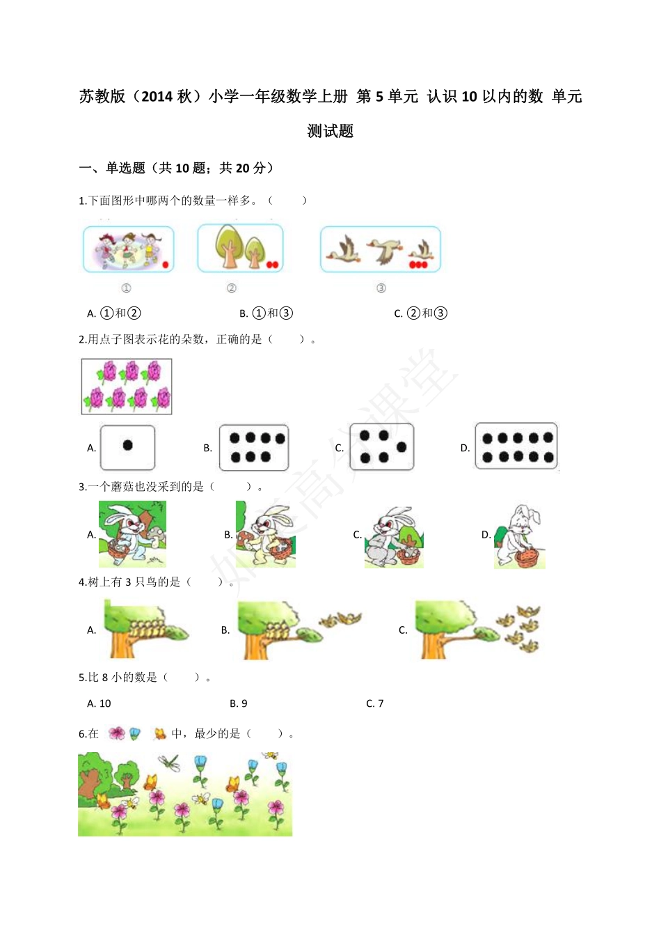一年级数学上册第5单元试题 认识10以内的数.pdf_第1页