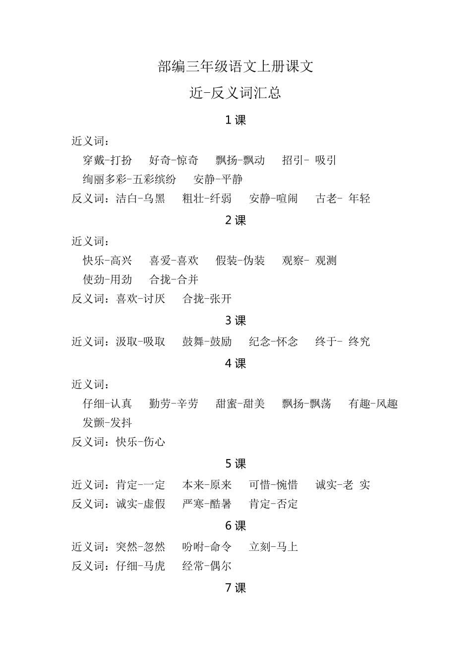 部编版小学三年级语文上册近反义词汇总.pdf_第1页