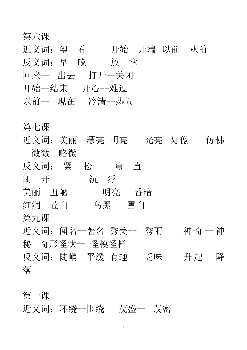 部编二年级语文上册课文中近-反义词汇总.pdf_第3页