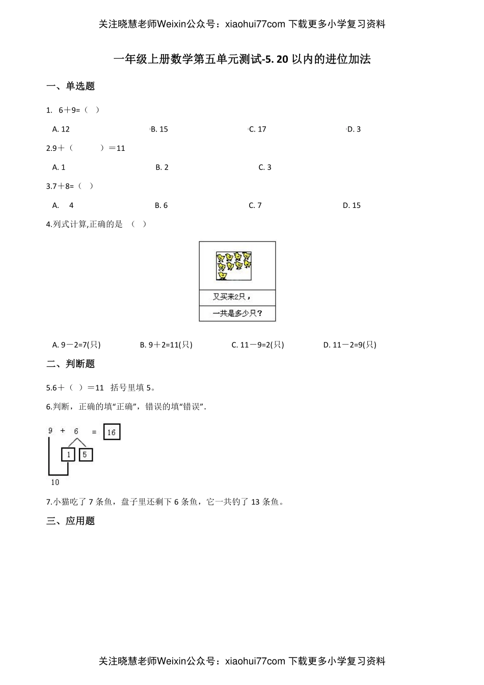 西师大版一年级上册数学第五单元测试-5. 20以内的进位加法.pdf_第1页