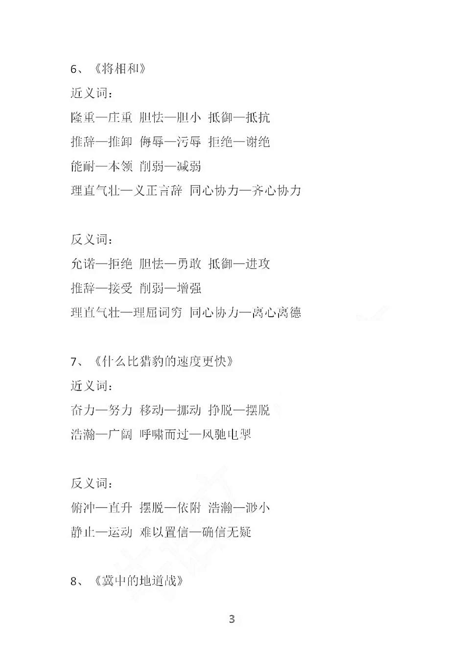 部编语文五年级上册各单元近反义词汇总.pdf_第3页