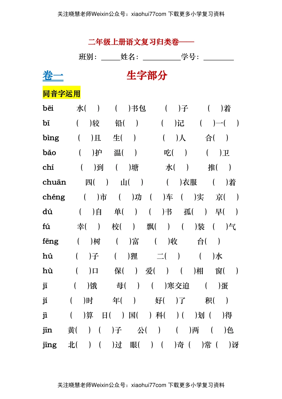 二年级上册语文基础知识归类总复习练习.pdf_第1页