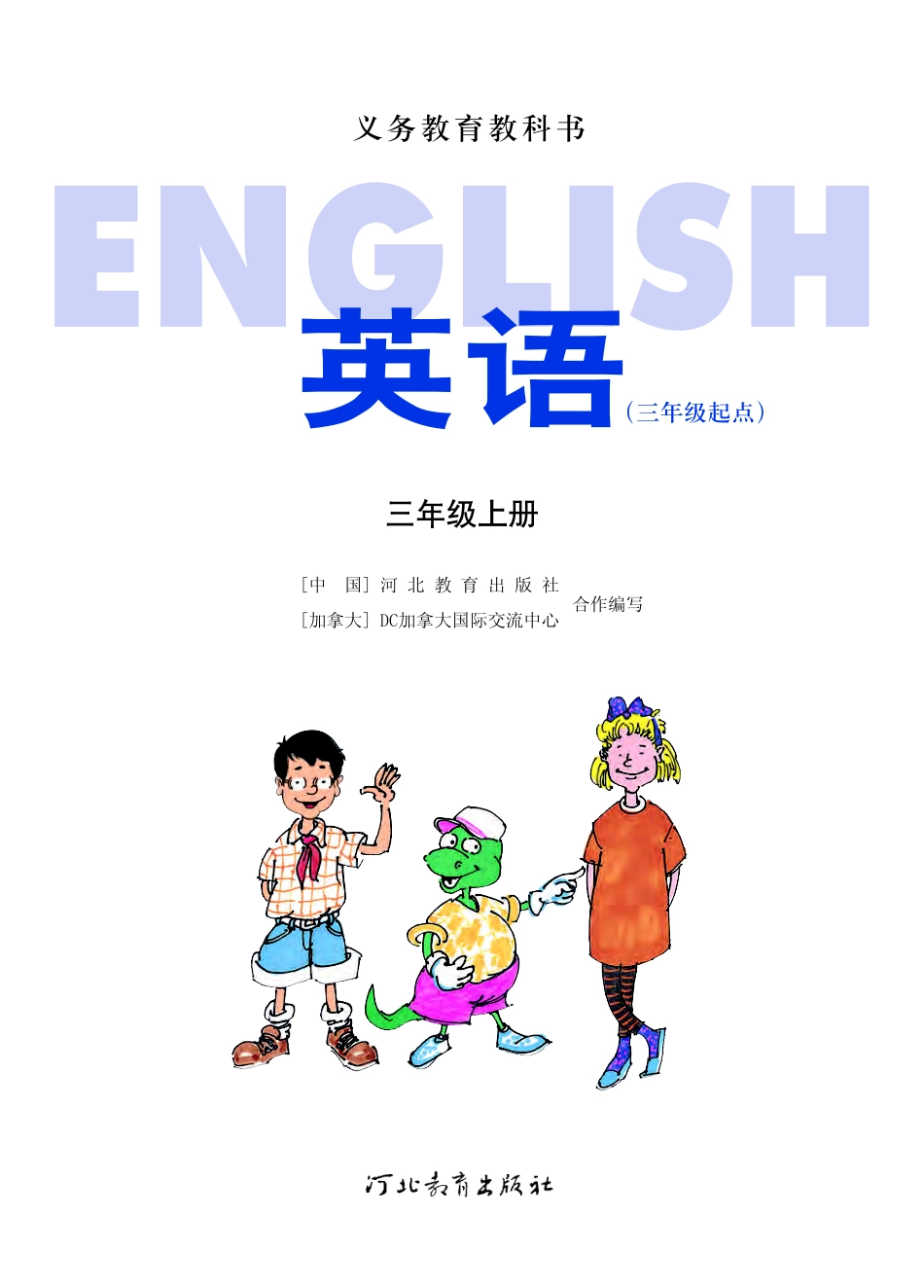 冀教版（三年级起点）三年级上册英语PDF电子课本.pdf_第2页