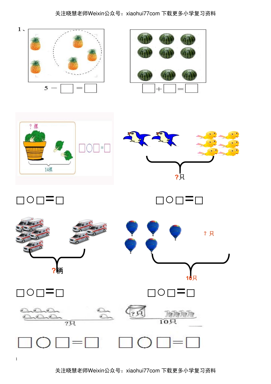 小学一年级数学(上册)看图列式习题汇总.pdf_第1页