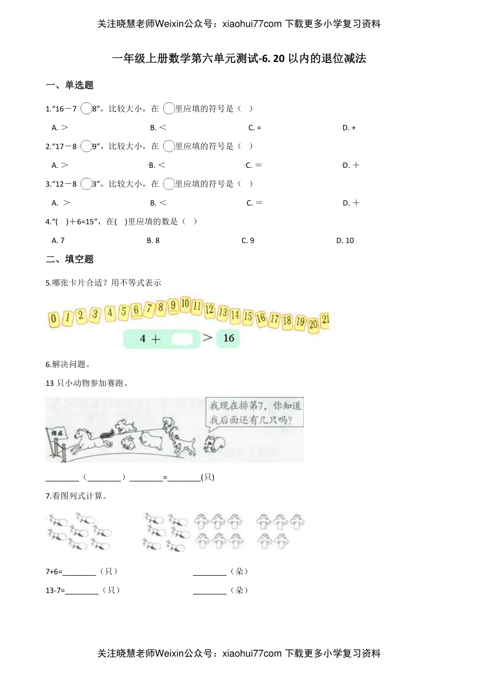 西师大版一上数学第六单元测试-6. 20以内的退位减法.pdf_第1页