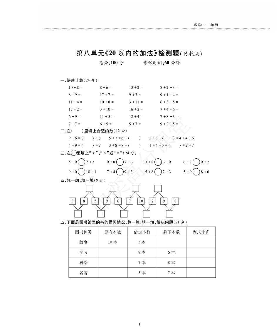 一年级上册数学试题-第8单元检测题 冀教版（PDF版无答案）.pdf_第1页