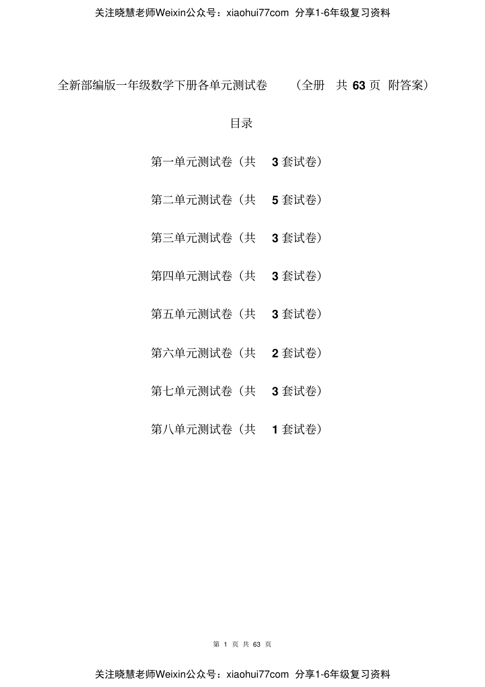 一年级数学下册各单元测试卷(全册共63页附答案).pdf_第1页