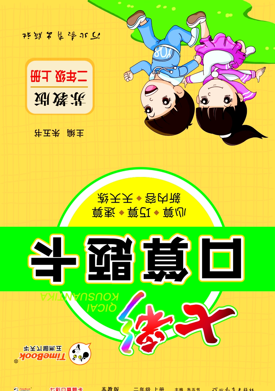 口算课课练苏教版2年级上册.pdf_第1页