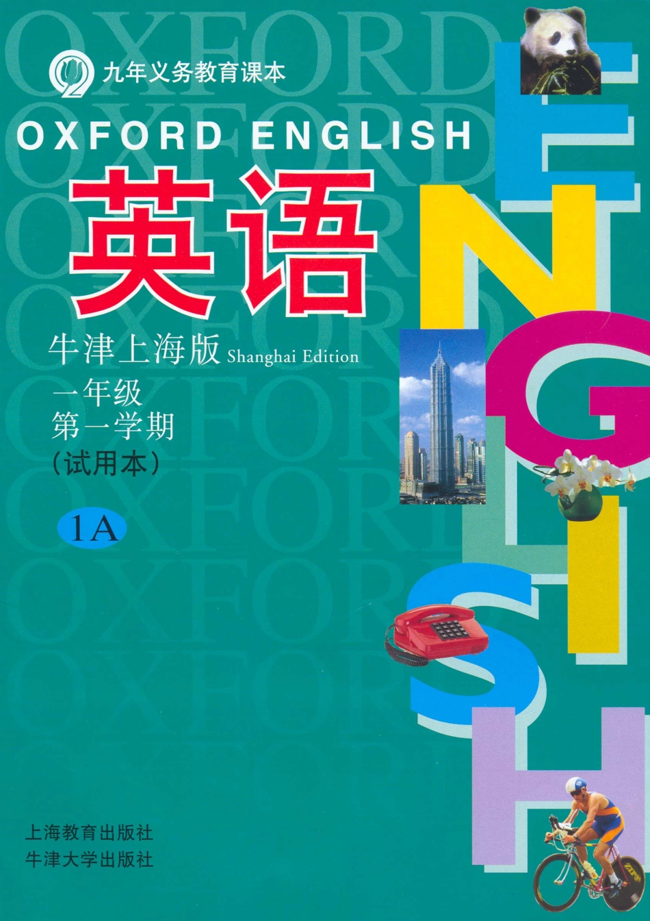 牛津英语(沪版)教材1A 电子课本.pdf_第1页