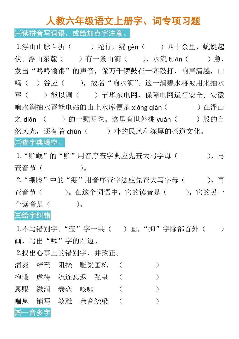 人教六年级语文上册字、词专项习题.pdf_第1页