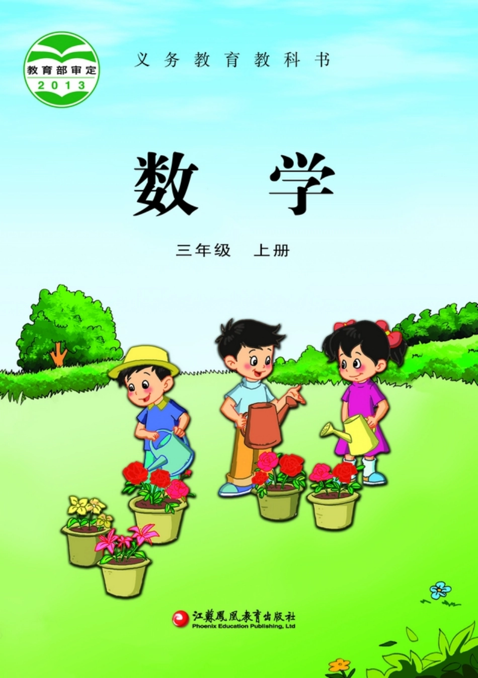 苏教版三年级上册数学PDF电子课本.pdf_第1页
