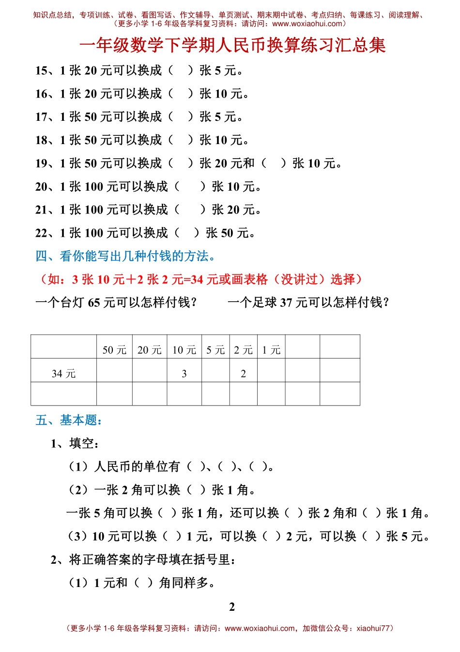 一年级数学元角分换算(1).pdf_第2页
