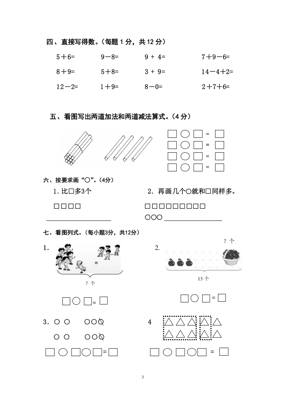 人教版小学一年级上册数学期末试卷一.pdf_第3页