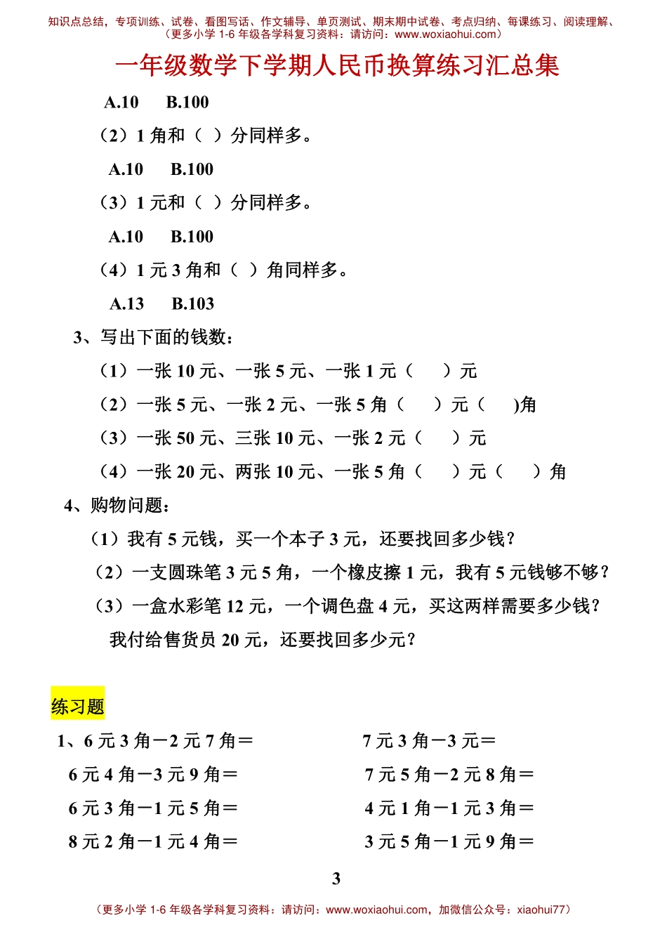 一年级数学元角分换算(1).pdf_第3页
