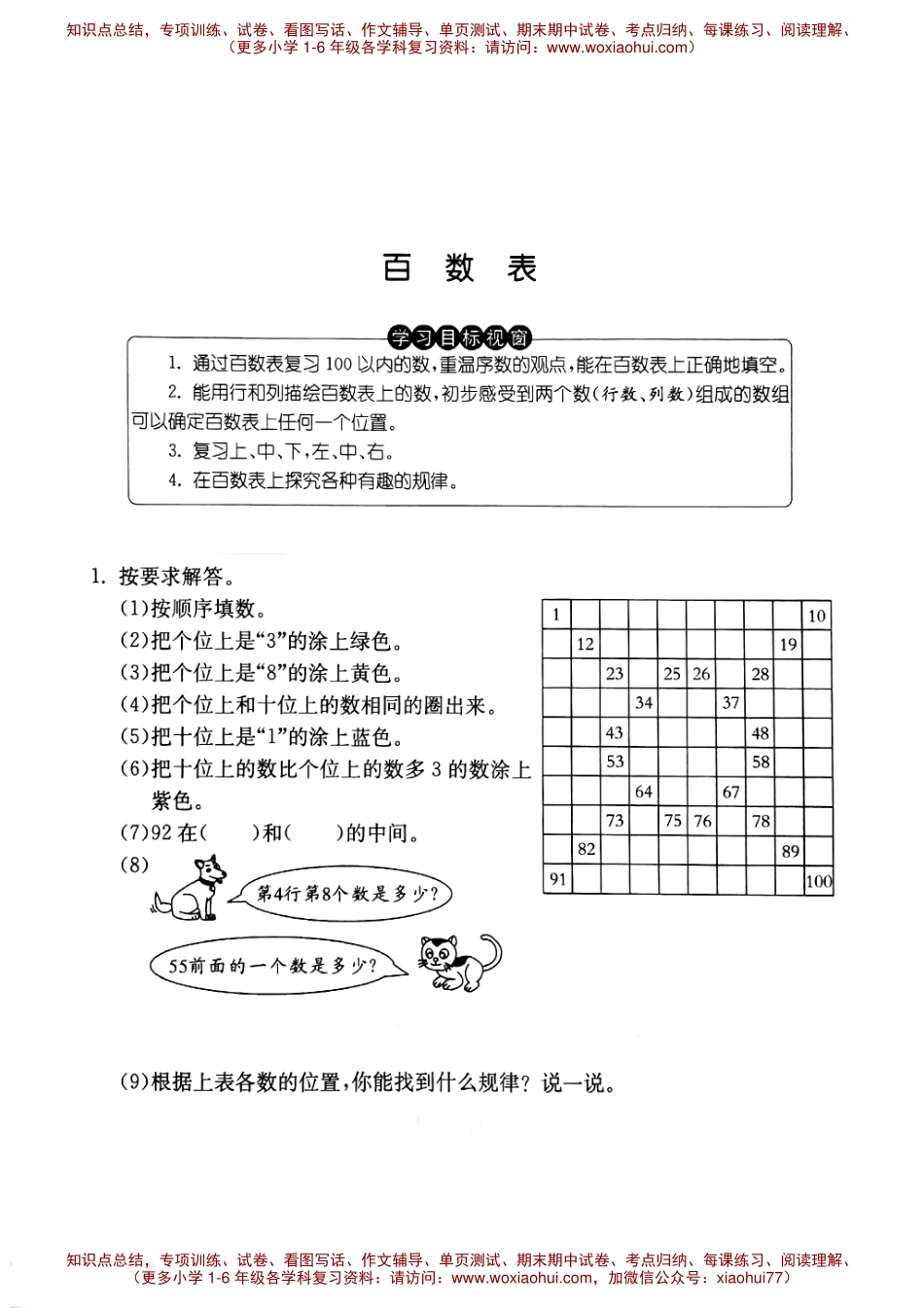 一年级下册数学试题 第六单元百数表沪教版PDF版 无答案.pdf_第1页