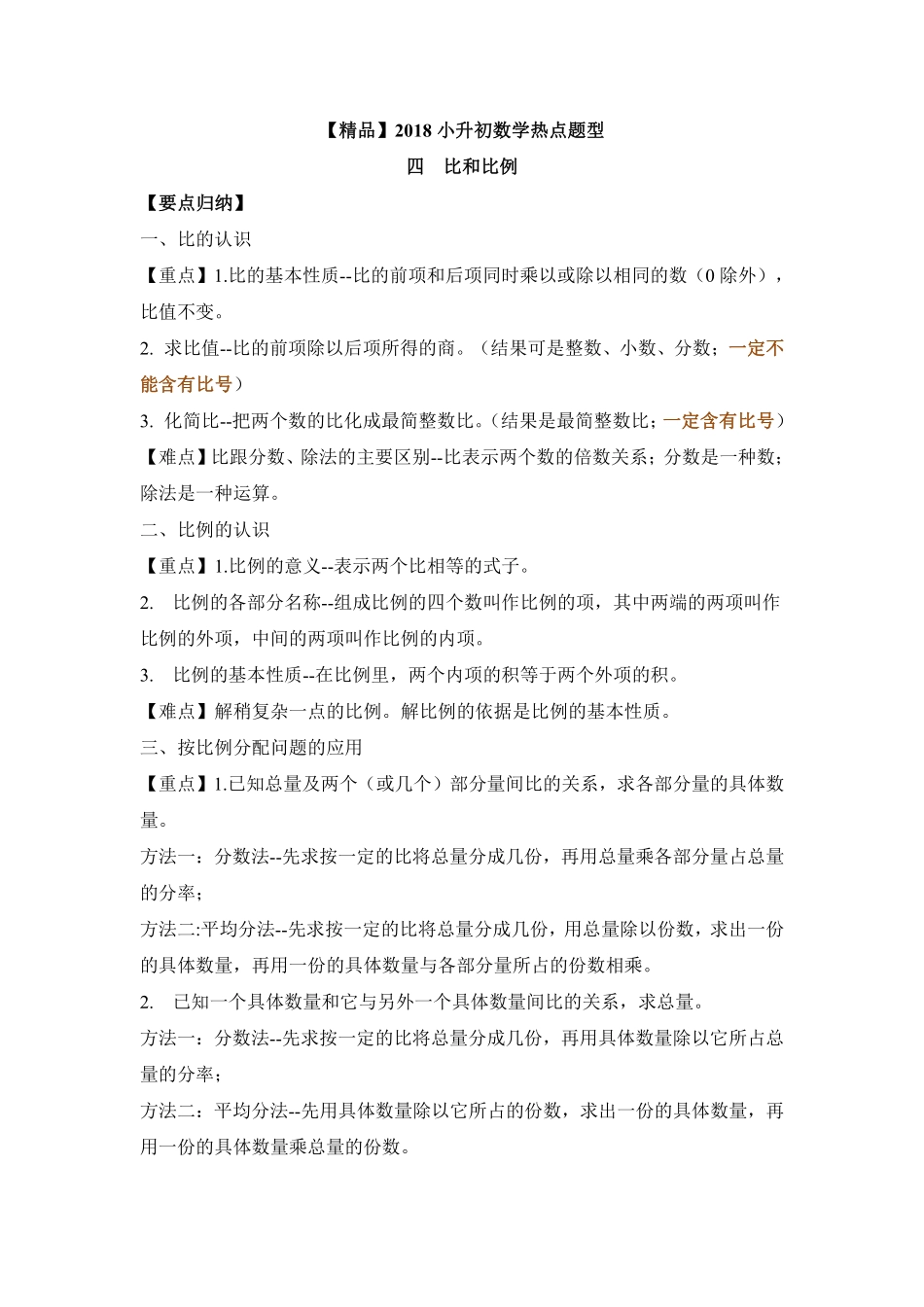 【精品】2018小升初数学热点题型 四比和比例.pdf_第1页
