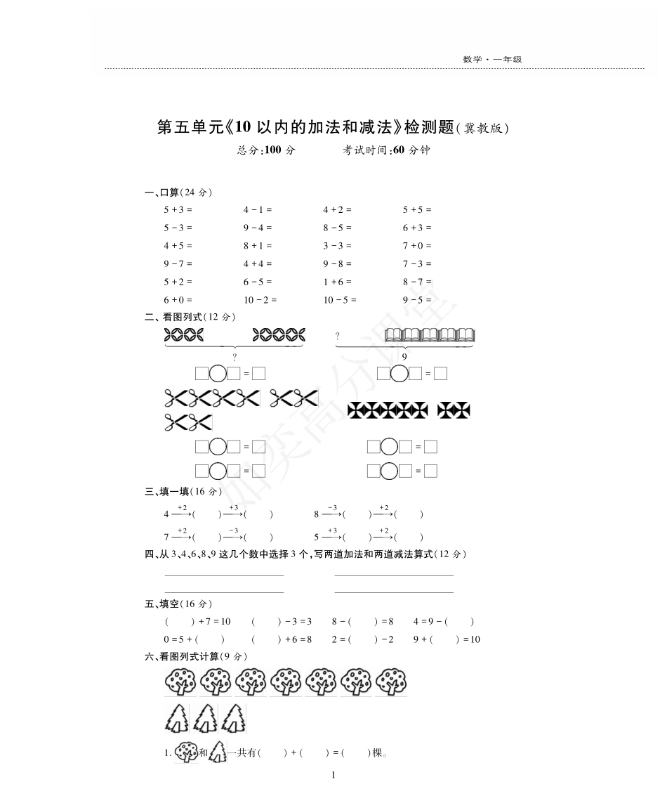 一年级上册数学试题-第5单元检测题 冀教版（PDF版无答案）.pdf_第1页