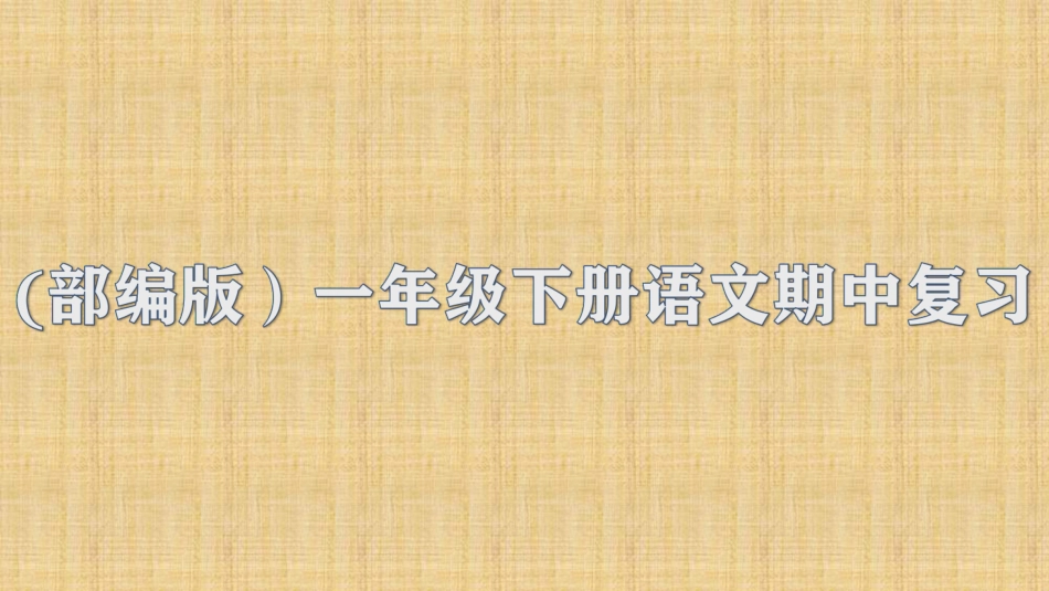 语文期中复习知识归类.pdf_第1页