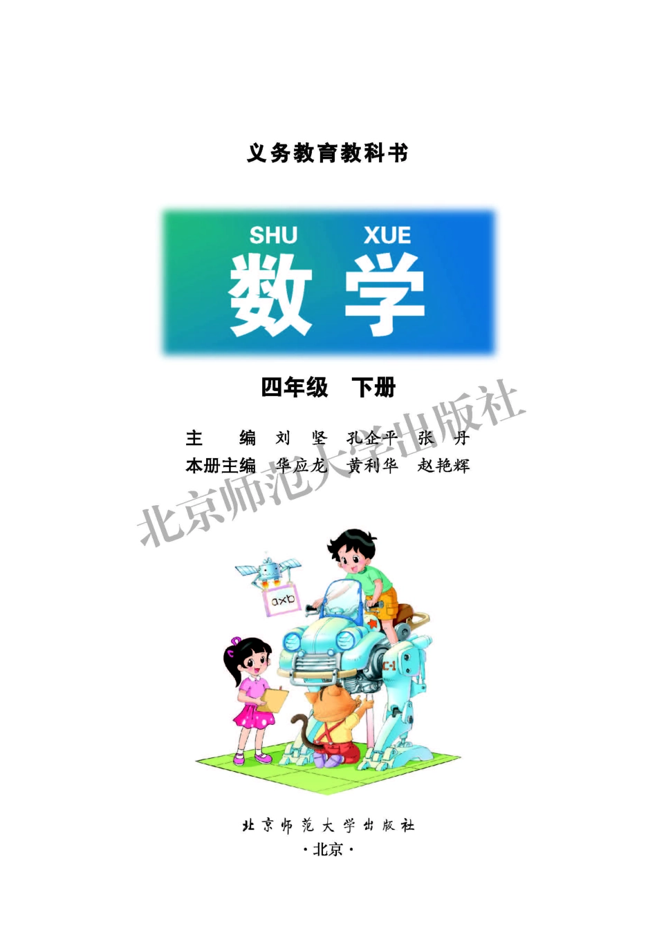 北师大版四年级下册数学PDF电子课本.pdf_第2页