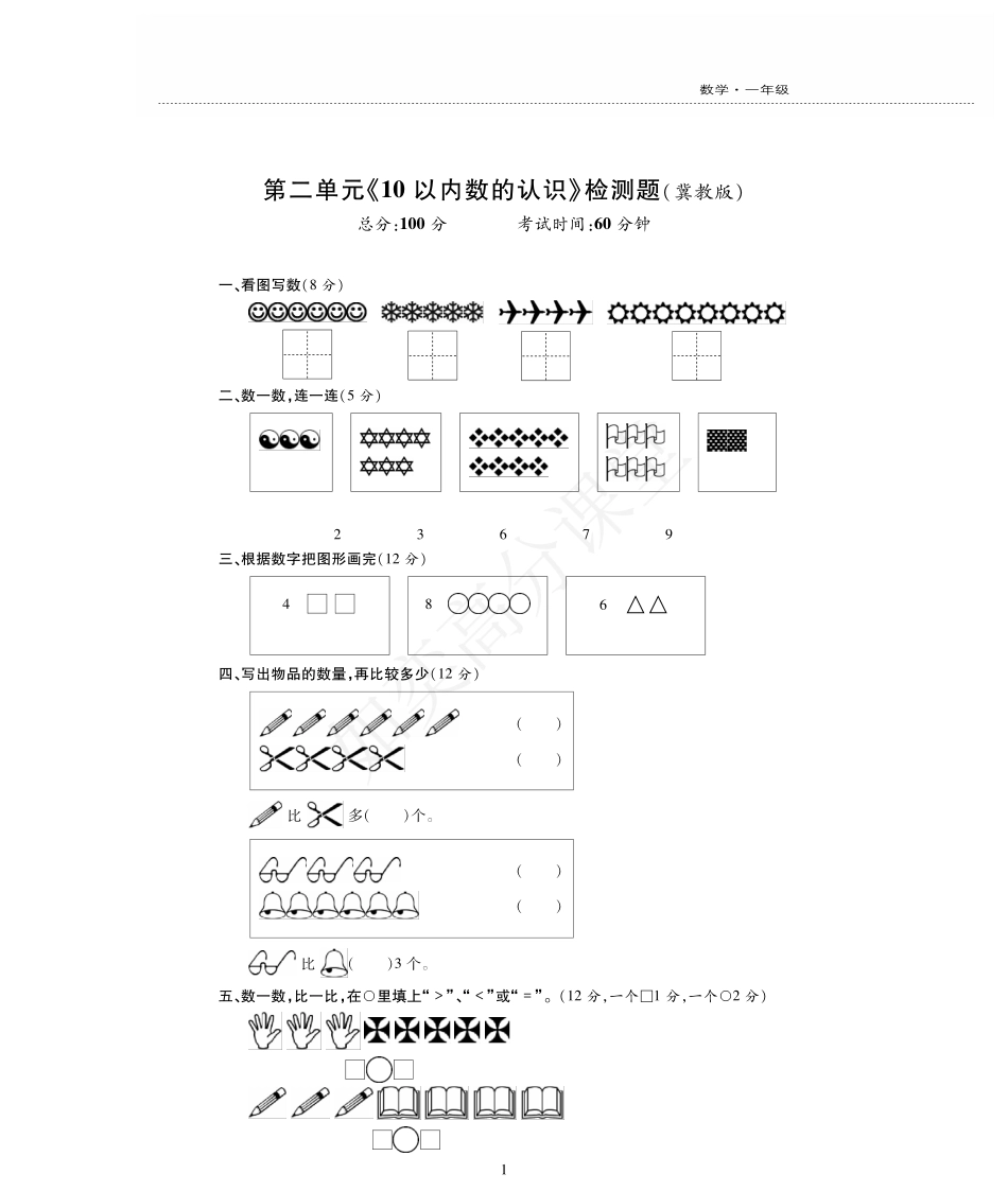 一年级上册数学试题-第2单元检测题 冀教版（PDF版无答案）.pdf_第1页