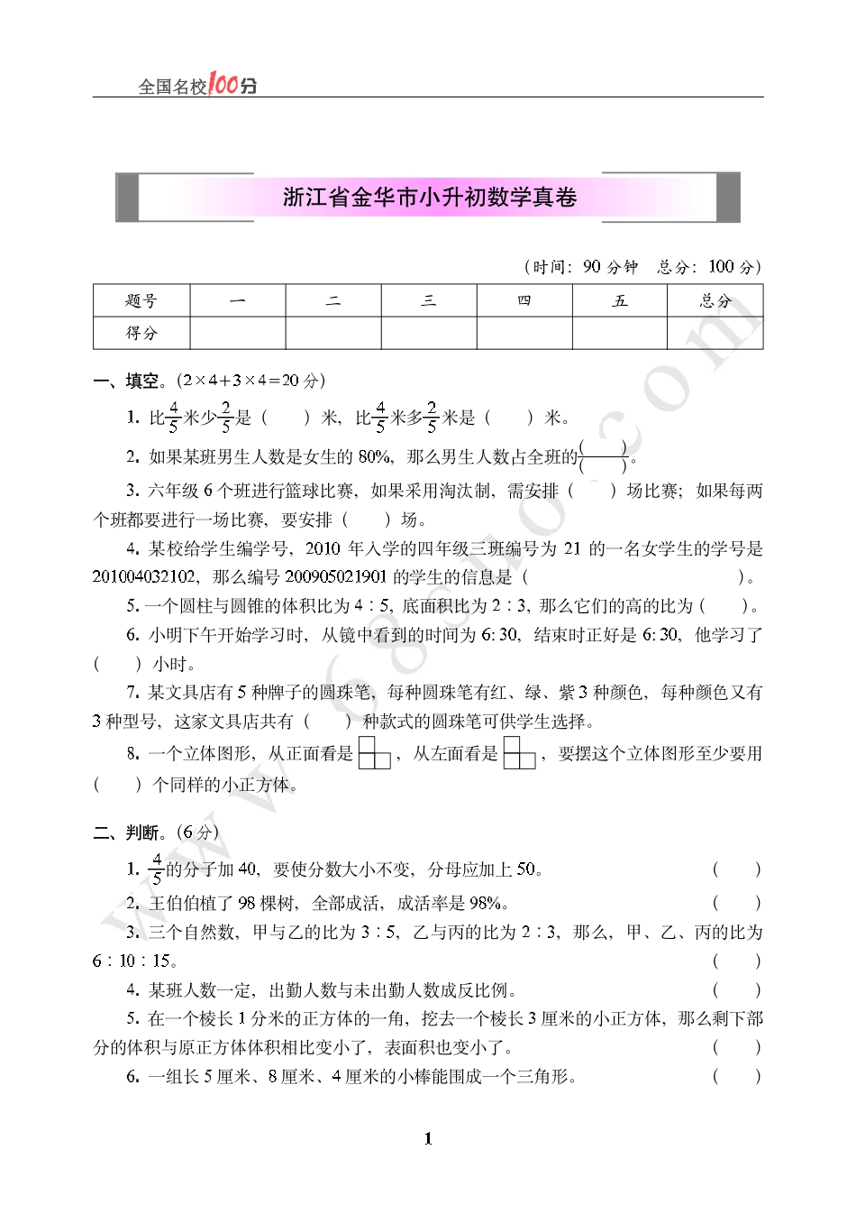 浙江省金华市小升初数学真卷含答案.pdf_第1页