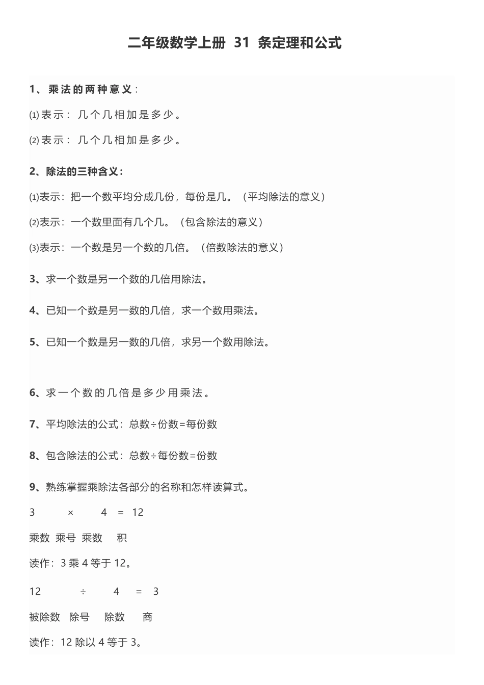 二年级数学上册 31 条定理和公式(1).pdf_第1页