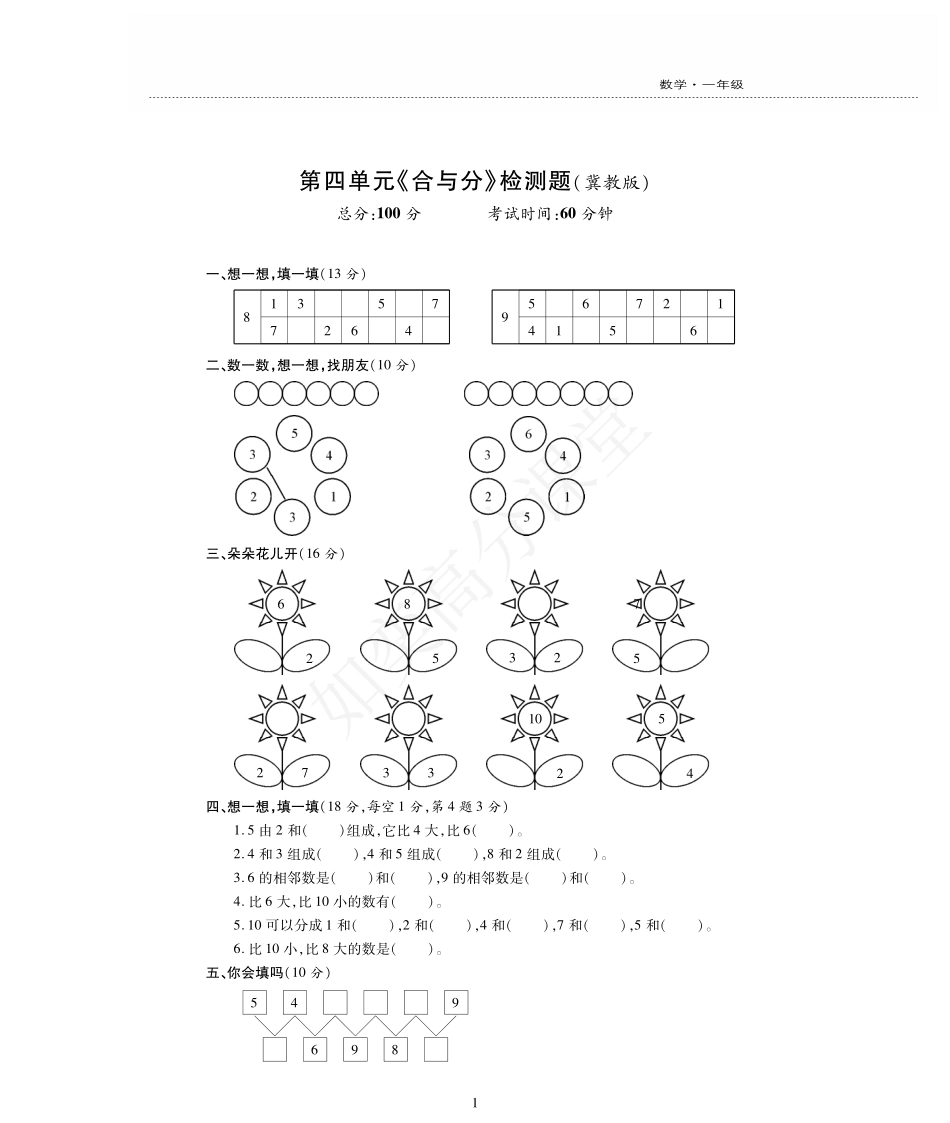 一年级上册数学试题-第4单元检测题 冀教版（PDF版无答案）.pdf_第1页